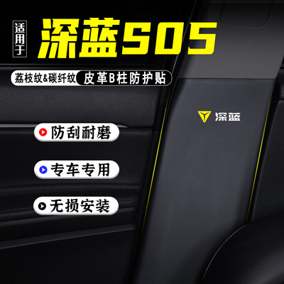 长安深蓝S05汽车B柱防踢垫防护贴