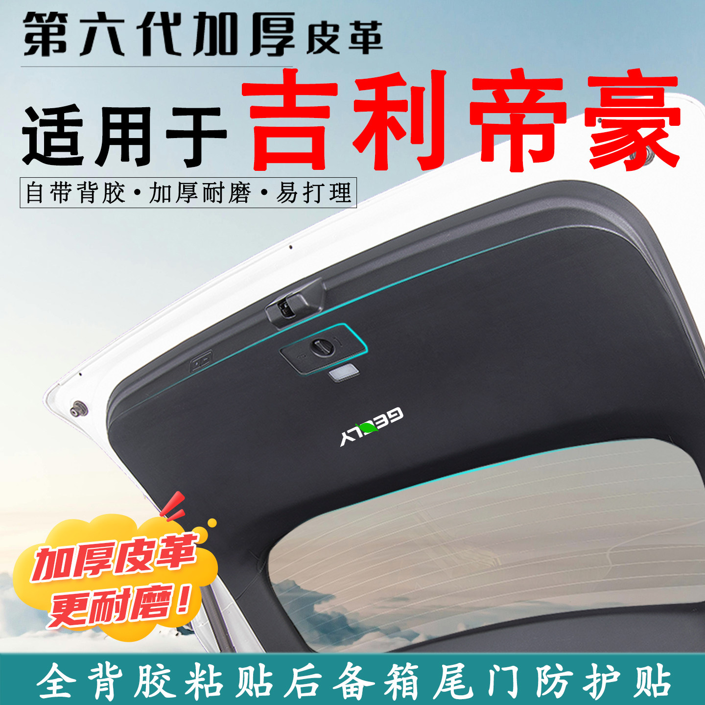 适用帝豪S汽车后备箱防踢垫贴GS