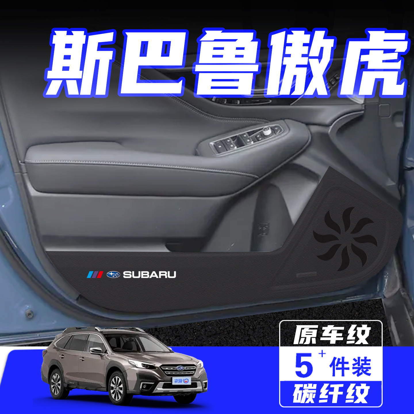 适用斯巴鲁傲虎车门防踢垫保护贴