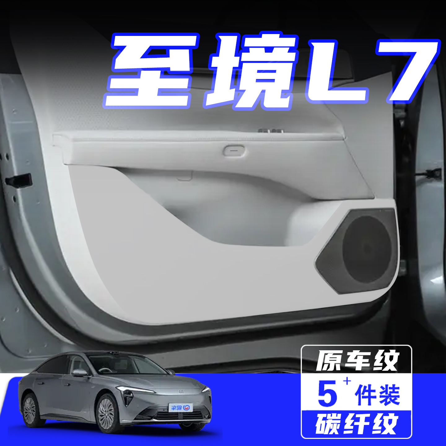 适用别克至境L7车门防踢垫保护贴