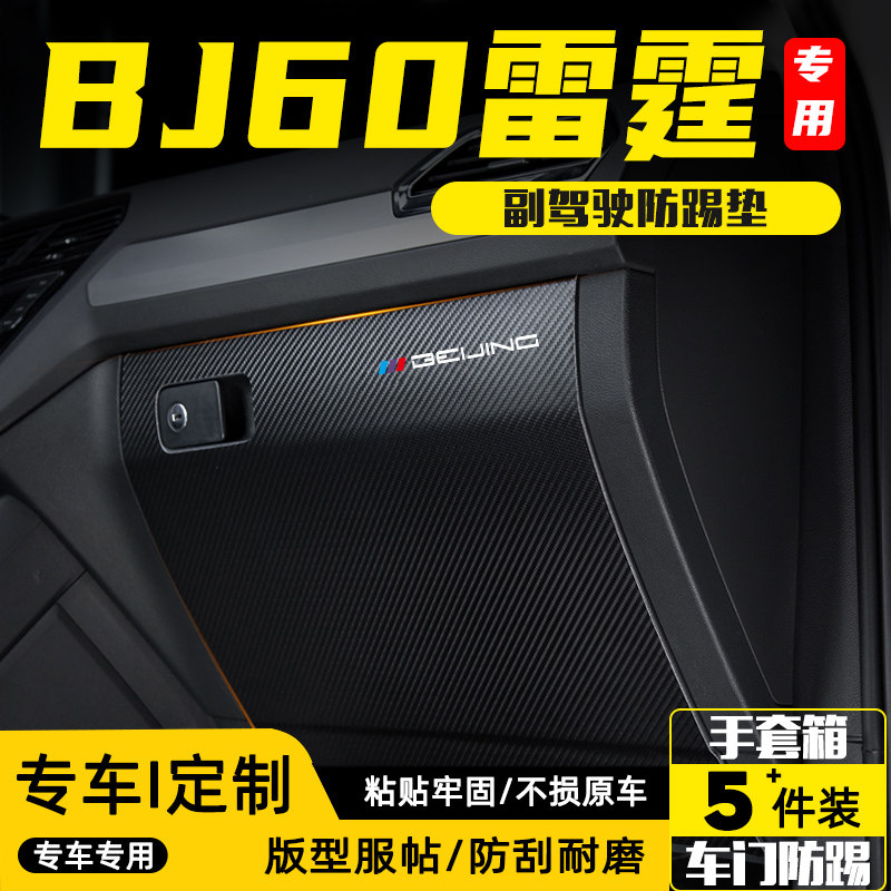 适用北京BJ60雷霆副驾驶防踢垫手套储物箱防护贴汽车装饰用品配件,汽车用品/电子/清洗/改装,车用防踢垫/防磨垫,淘宝优惠券,粉丝福利购,淘宝优惠卷