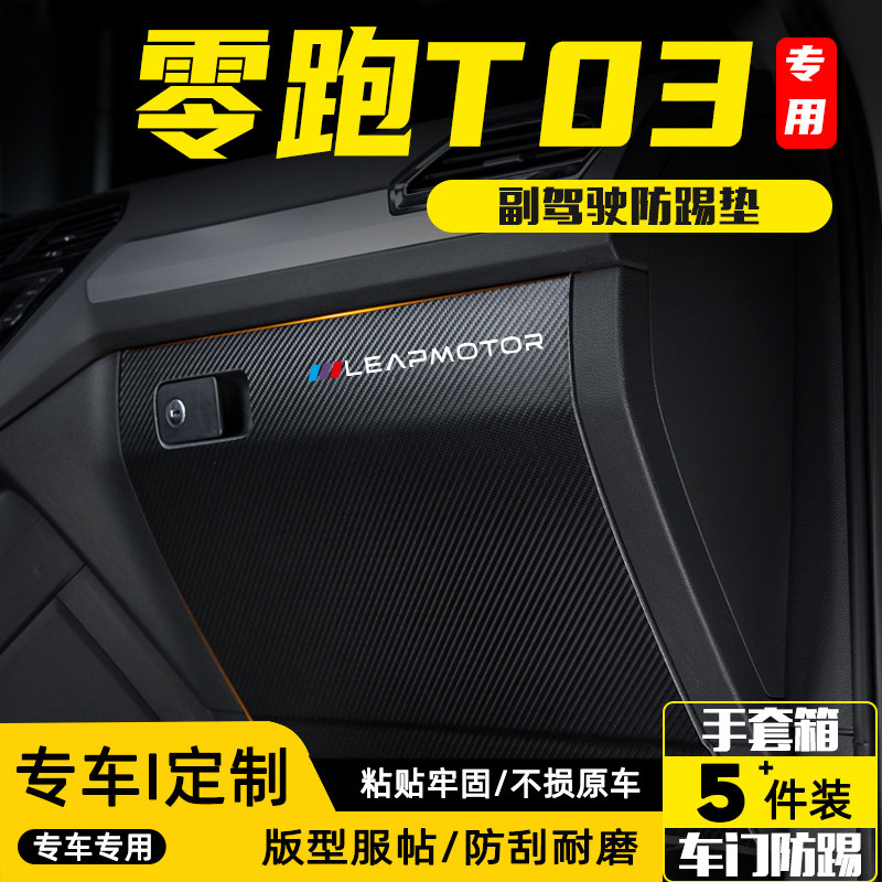适用25款零跑T03副驾驶防踢垫贴