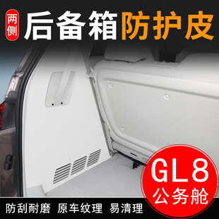 适用别克GL8陆上公务舱汽车后备箱两侧防护皮装饰用品配件尾门垫
