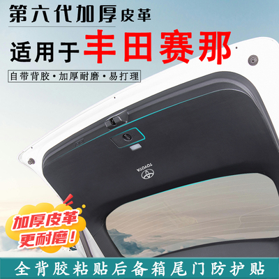 塞纳赛那汽车后备箱防踢垫改装贴