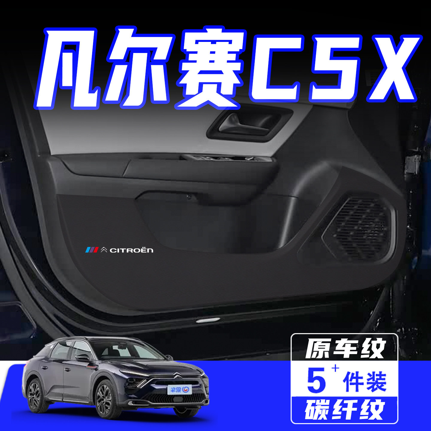 适用于凡尔赛C5X车门防踢垫用品
