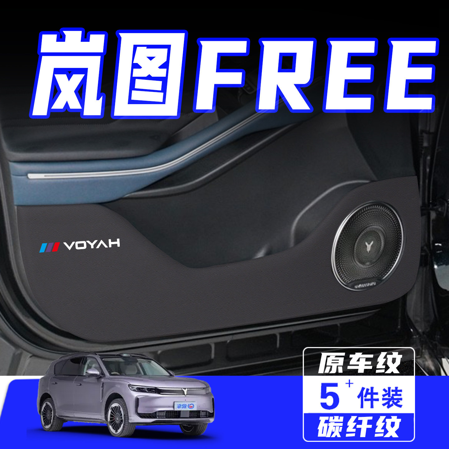 适用于岚图FREE车门防踢垫汽车内饰改装车用保护贴膜防划用品配件,汽车用品/电子/清洗/改装,车用防踢垫/防磨垫,淘宝优惠券,粉丝福利购,淘宝优惠卷