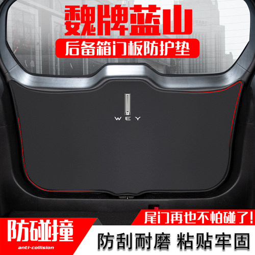 WEY魏牌蓝山汽车后备箱防踢贴垫