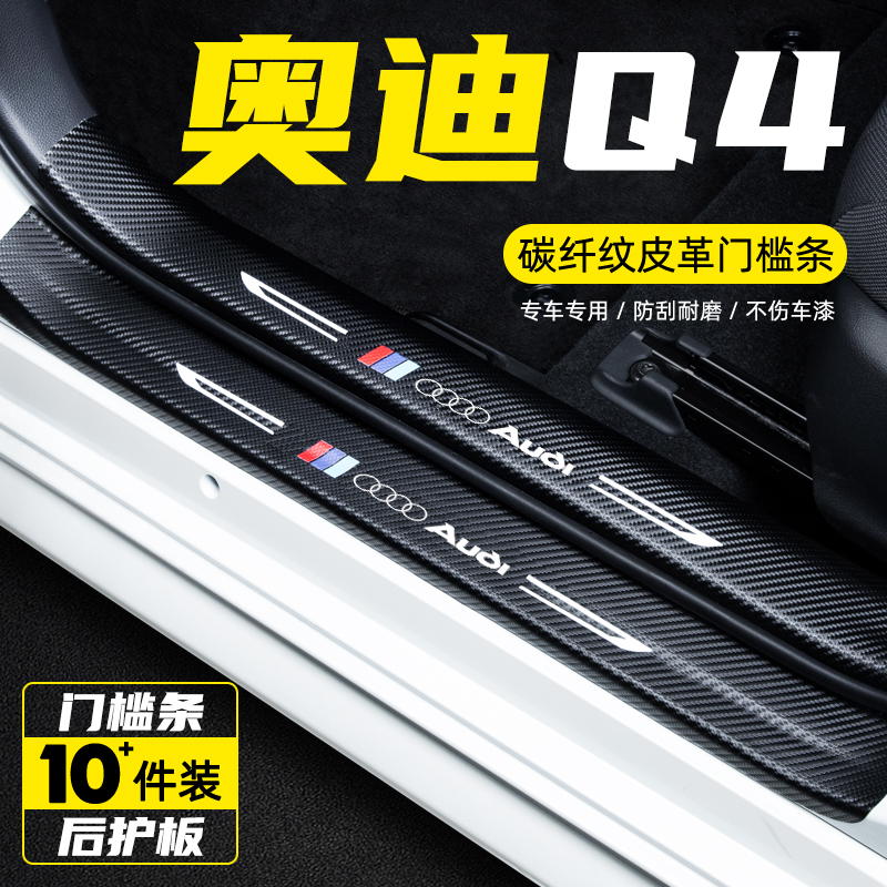 奥迪Q4e-tron汽车门槛条保护贴