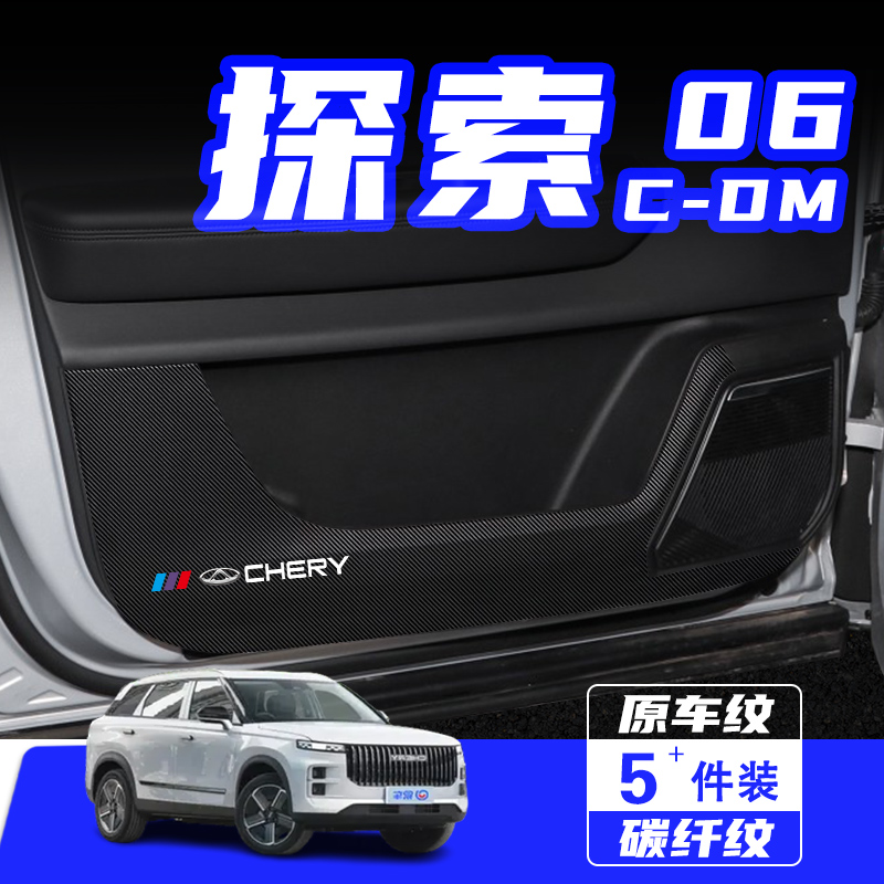 适用奇瑞探索06CDM车门防踢垫贴