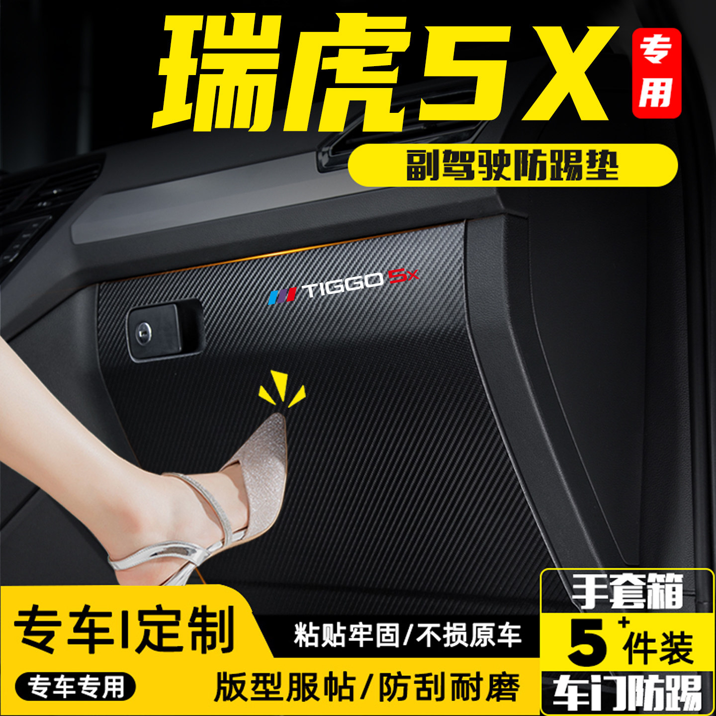 适用瑞虎5X汽车副驾驶防踢垫贴