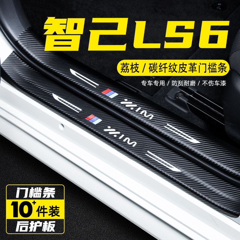 智己LS6汽车门槛条防踩踏保护贴