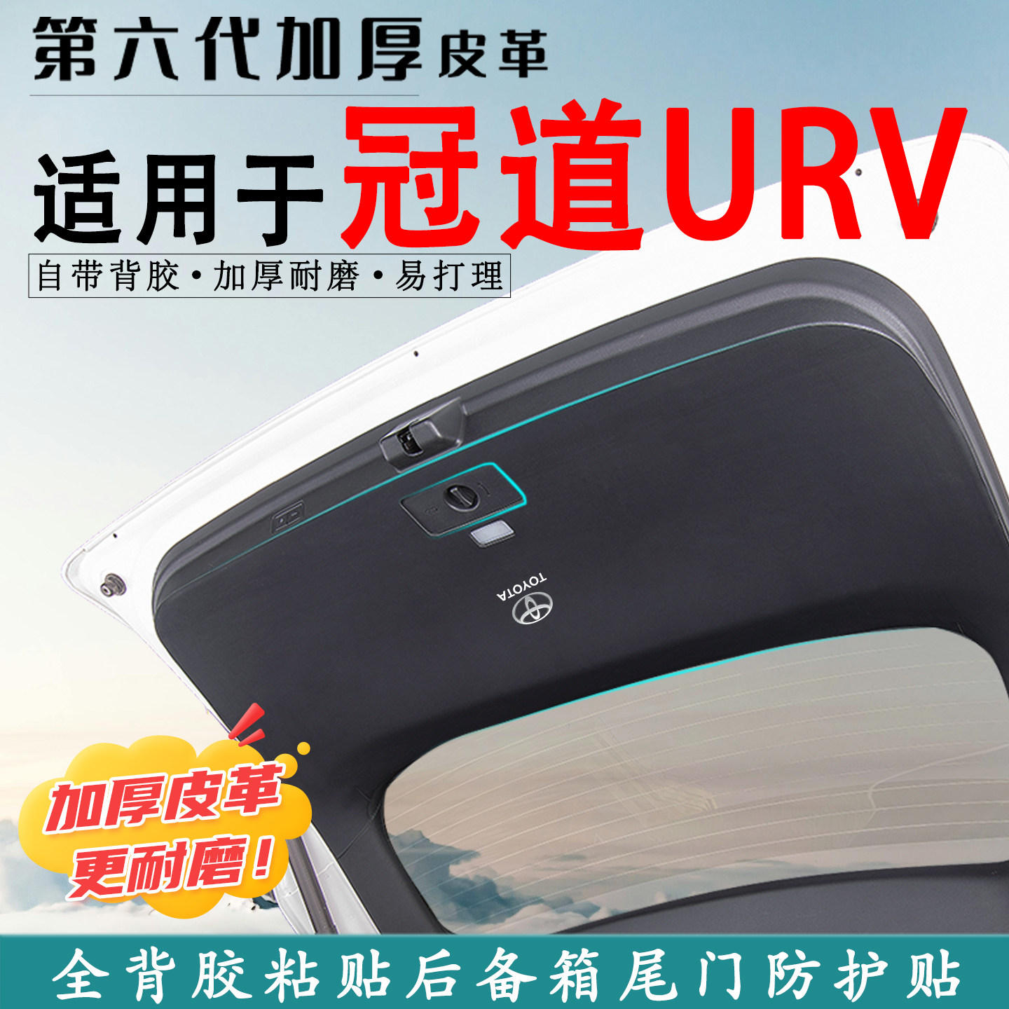 适用冠道URV汽车后备箱防踢垫贴