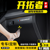 适用雪佛兰开拓者副驾驶防踢垫手套箱防护贴汽车改装 内饰用品配件