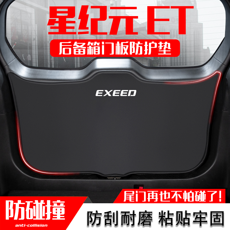适用星途星纪元ET汽车后备箱防踢垫尾门防护垫尾箱贴改装内饰用品