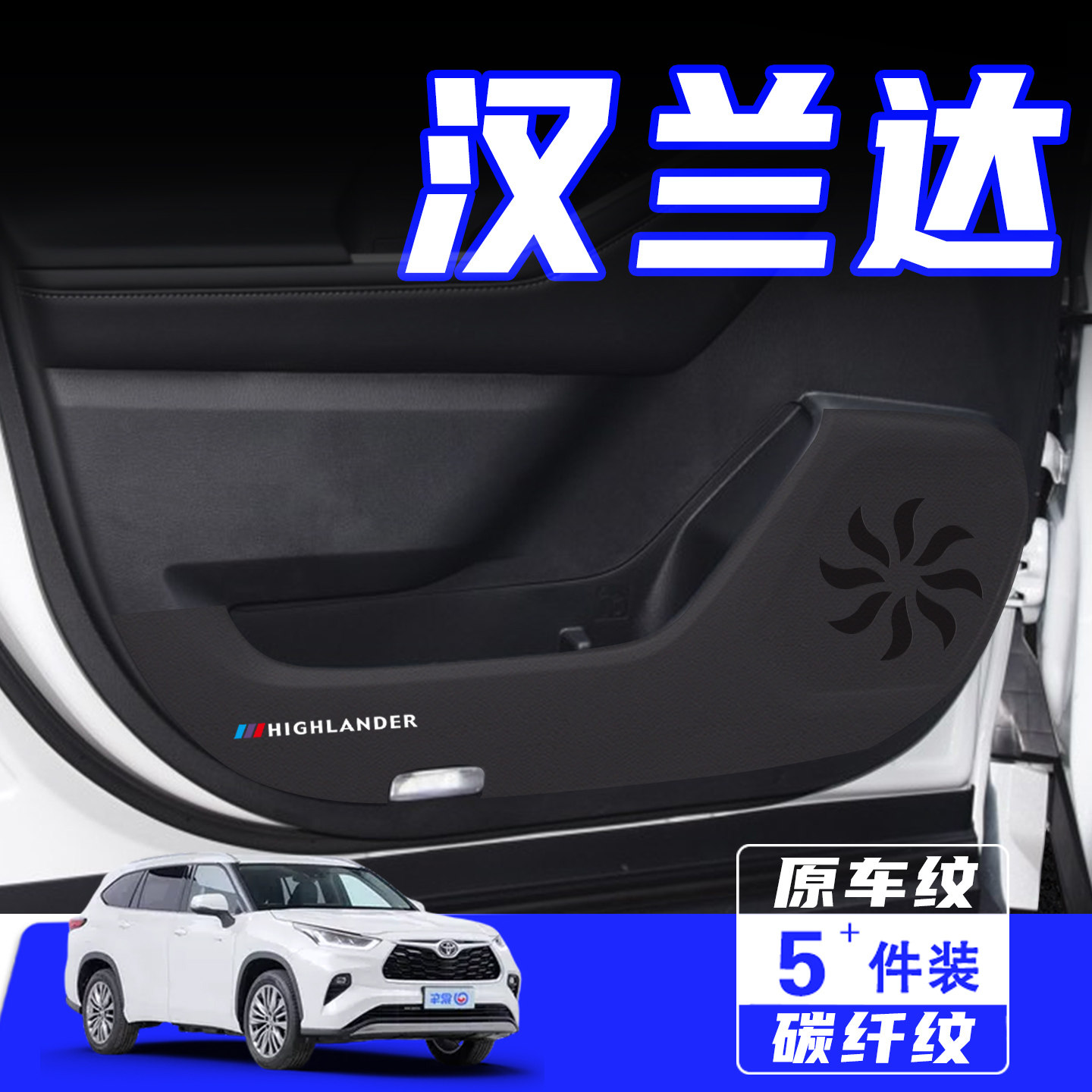适用于汉兰达车门防踢垫用品配件