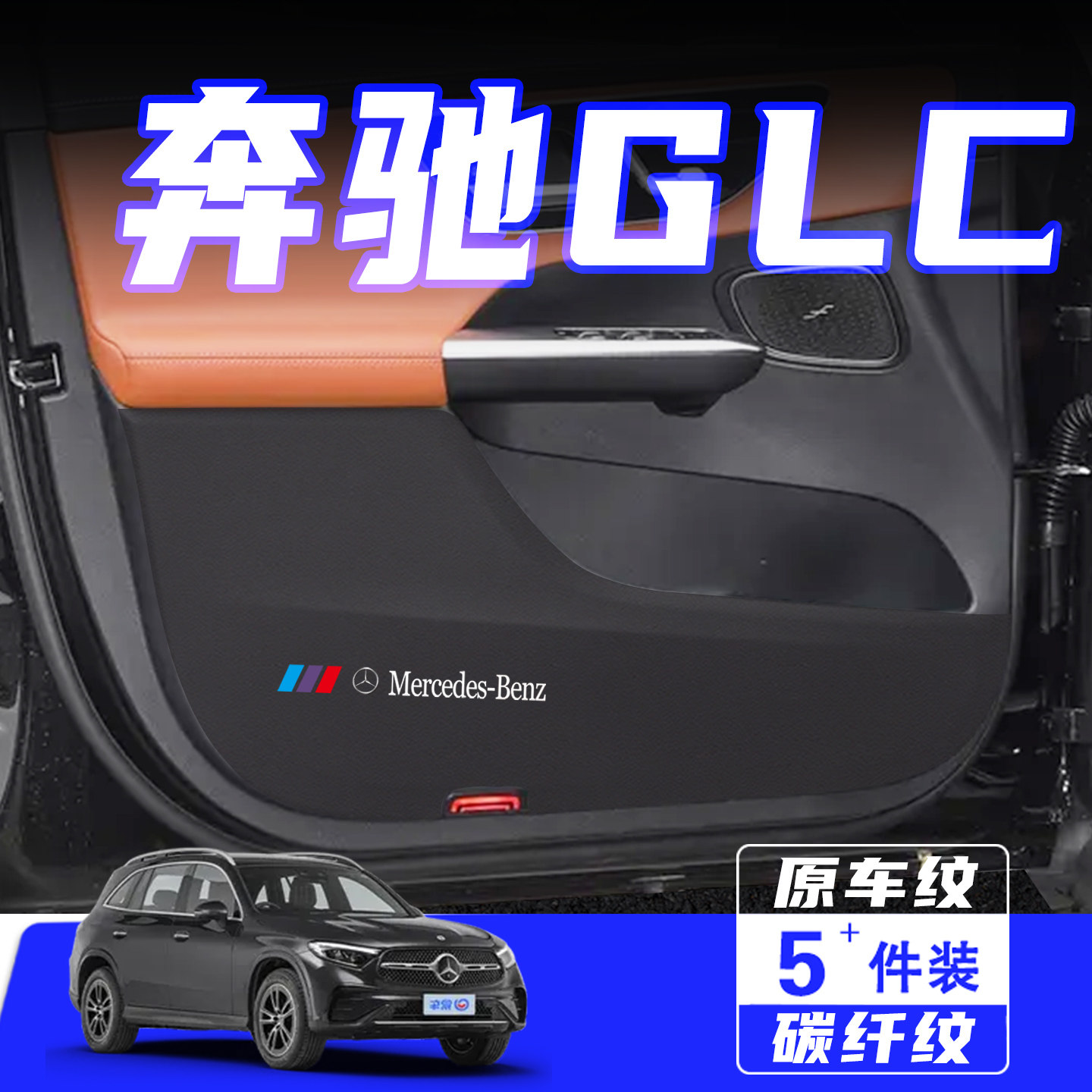 适用奔驰GLC车门防踢垫保护贴膜