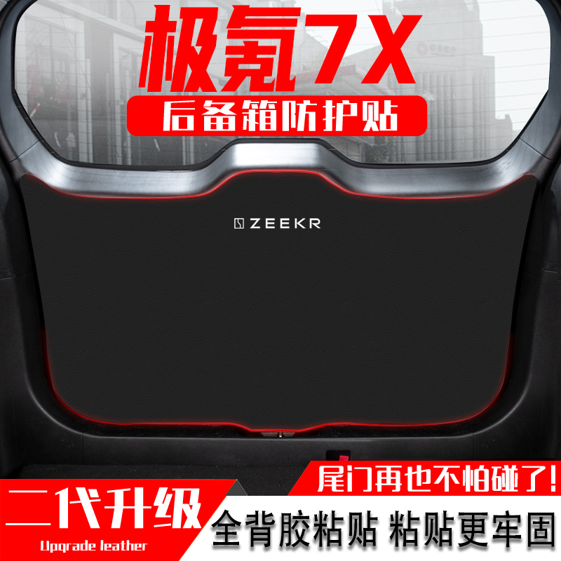 适用于极氪7X汽车后备箱防踢垫贴