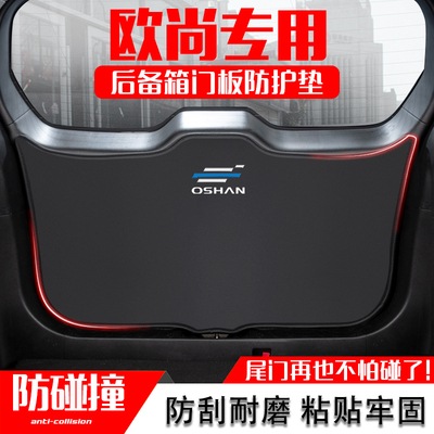 欧尚X5PLUS汽车后备箱防踢垫贴膜