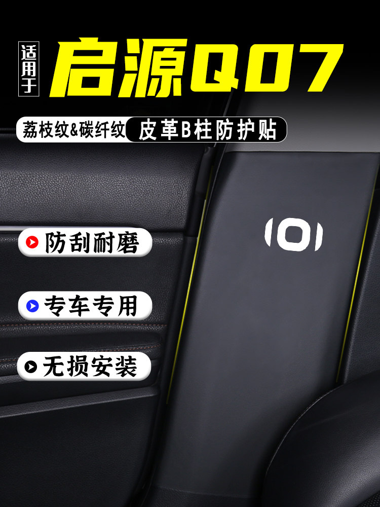 适用于长安启源Q07轿车b柱防踢垫保护贴纸安全带防刮擦改装装饰用,汽车用品/电子/清洗/改装,车用防踢垫/防磨垫,淘宝优惠券,粉丝福利购,淘宝优惠卷