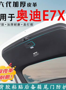 适用奥迪E7X汽车后备箱防踢垫尾门防护垫尾箱贴改装内饰用品配件