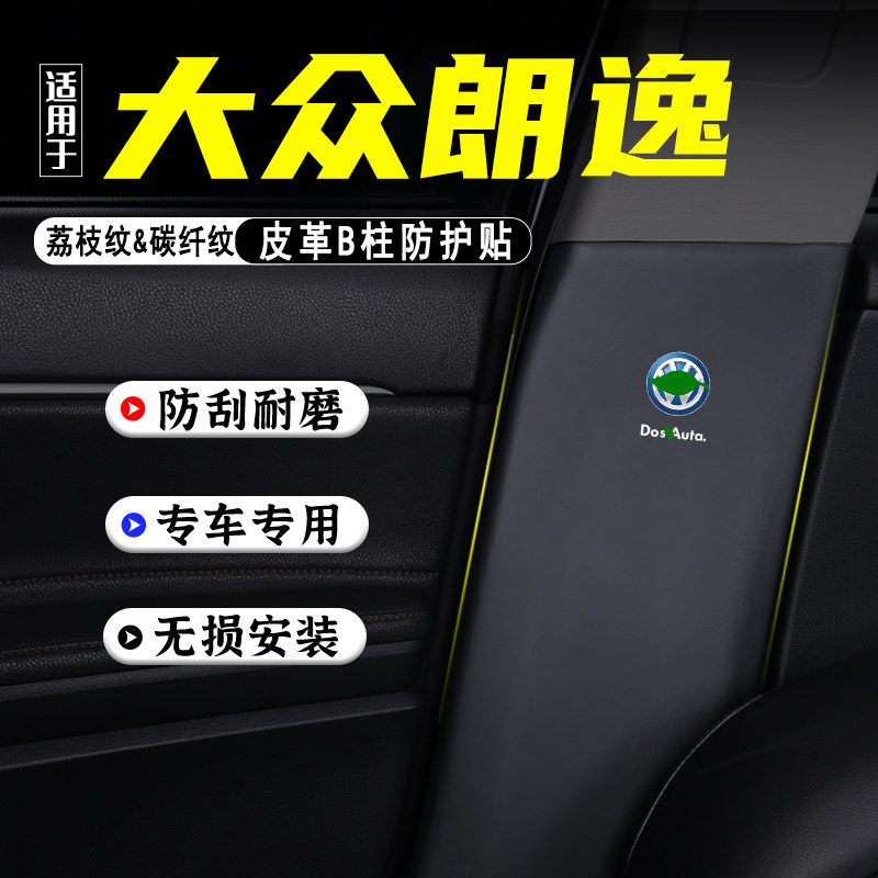 适用大众朗逸汽车B柱防踢垫用品