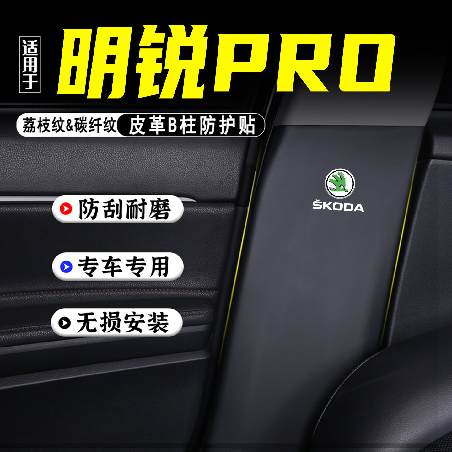 适用斯柯达明锐PRO汽车B柱防踢垫