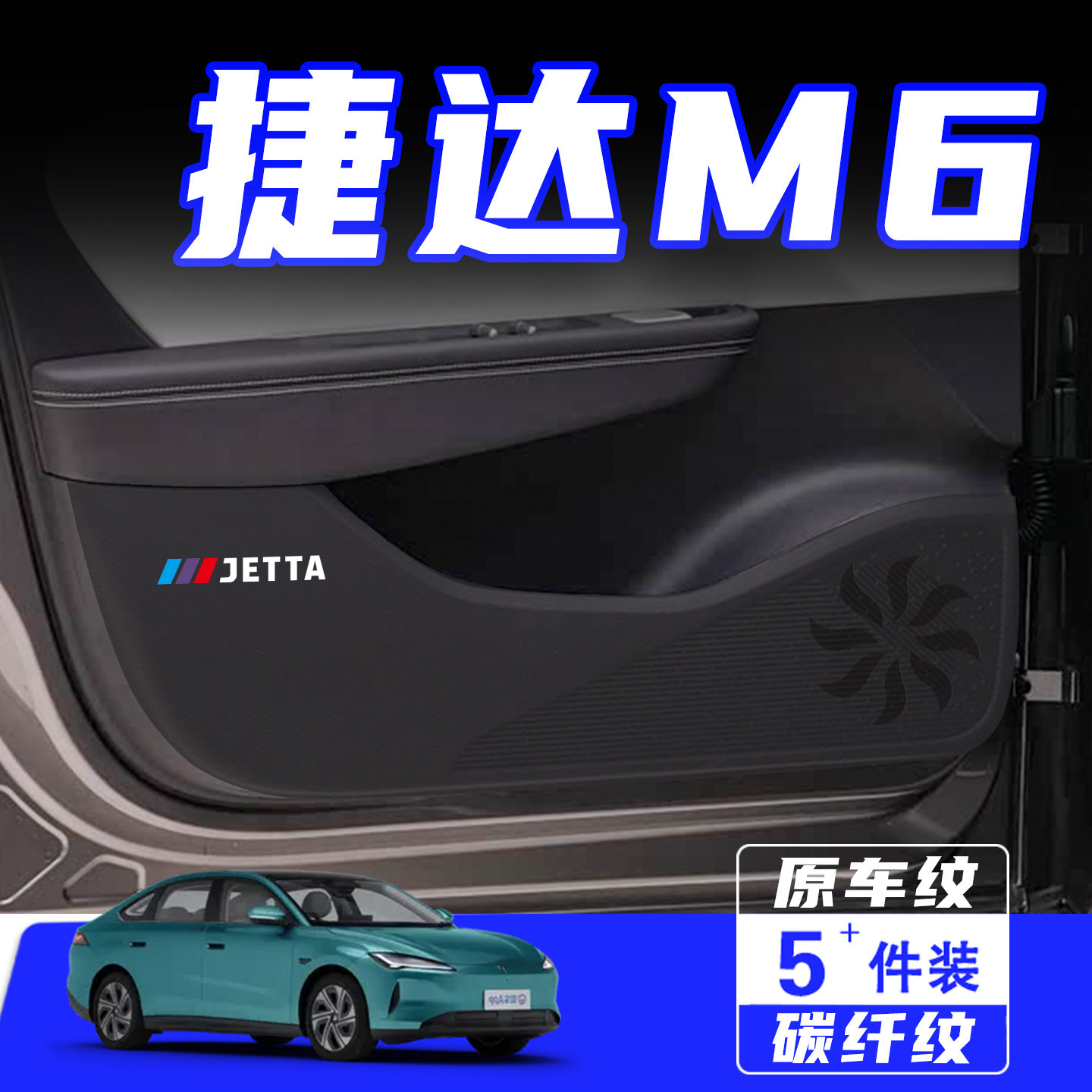 适用于捷达M6车门防踢垫保护贴膜