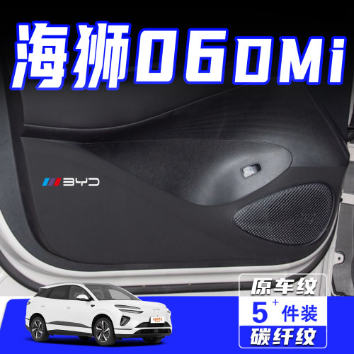 适用海狮06DMi车门防踢垫保护贴