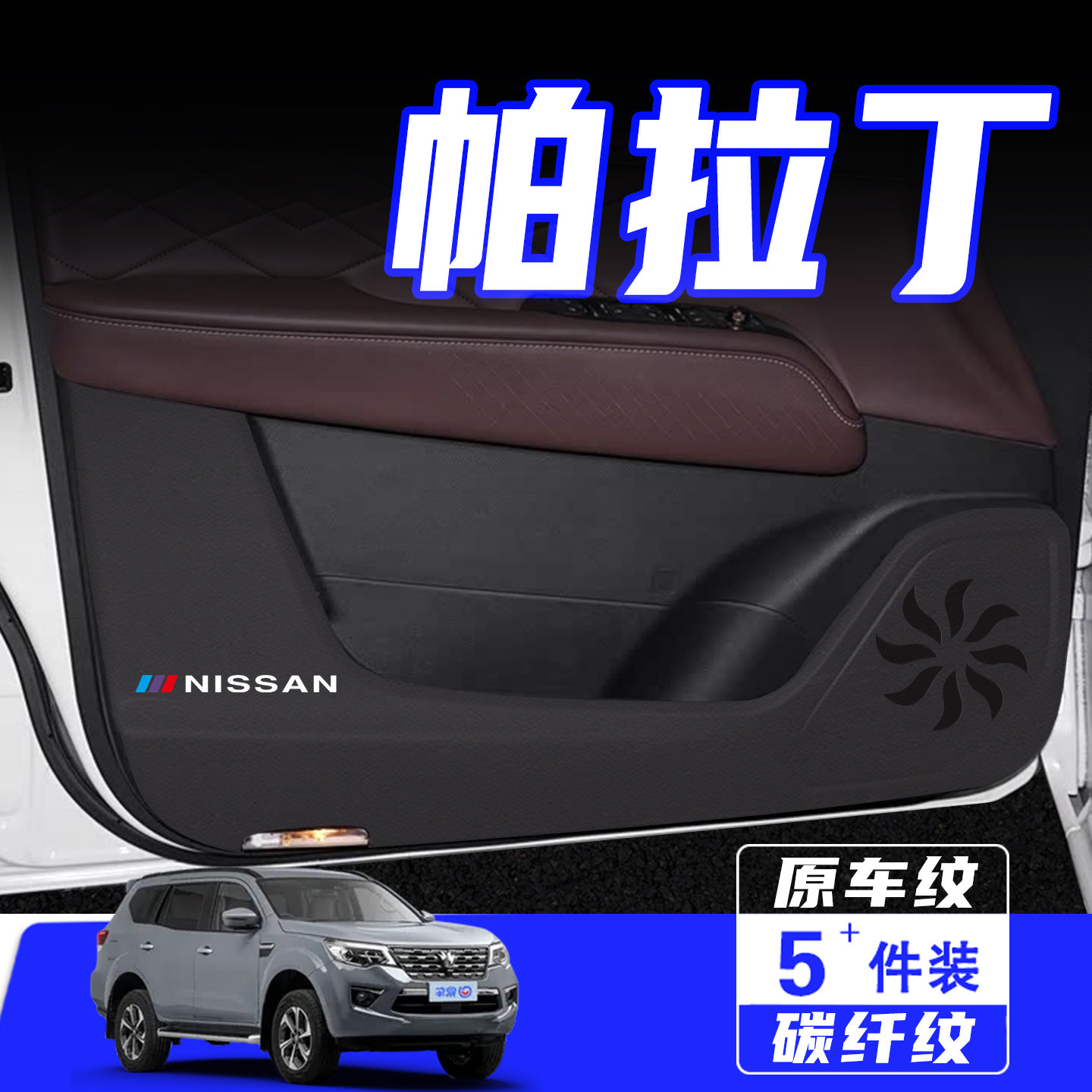 适用帕拉丁车门防踢垫用品配件