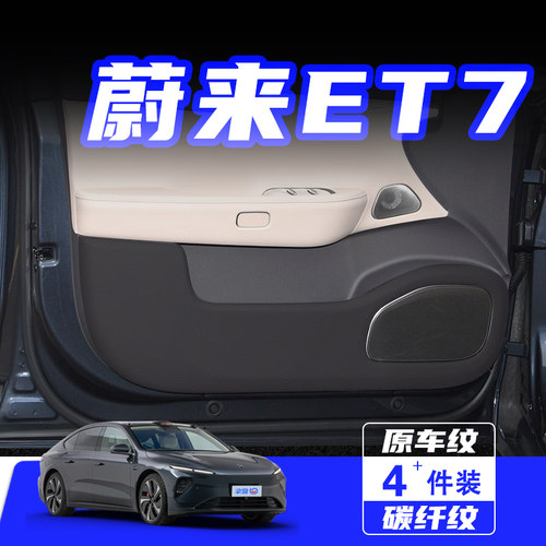 适用于蔚来ET7车门防踢垫保护贴