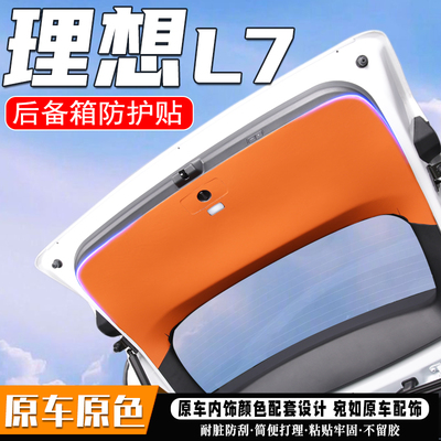 理想L7汽车后备箱防踢垫尾箱贴膜