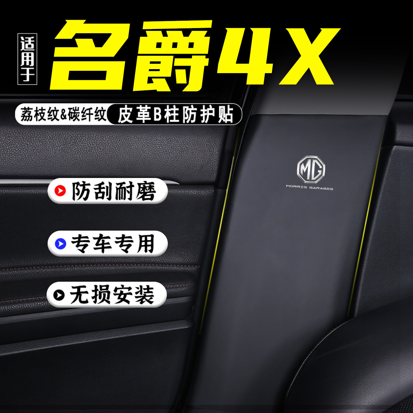 适用MG名爵4X汽车B柱防踢垫用品