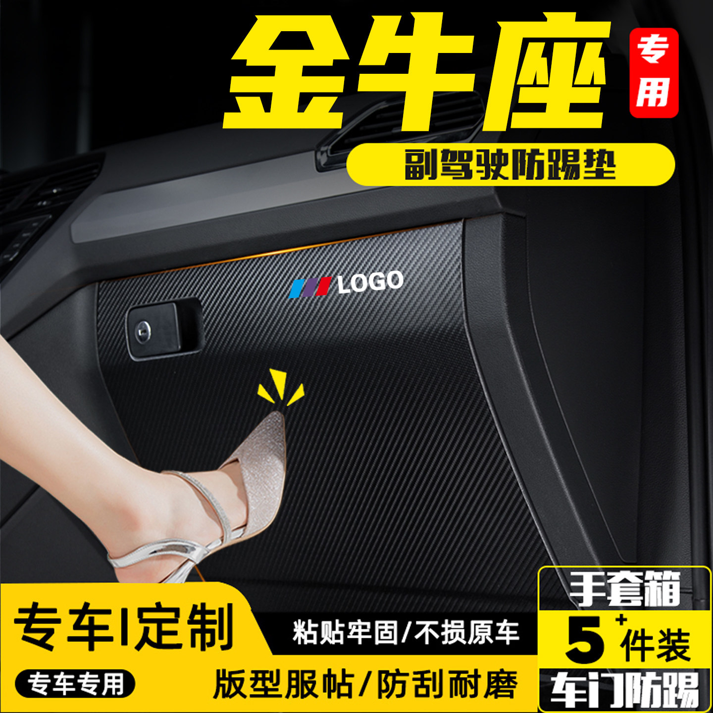 适用于福特金牛座副驾驶防踢垫贴