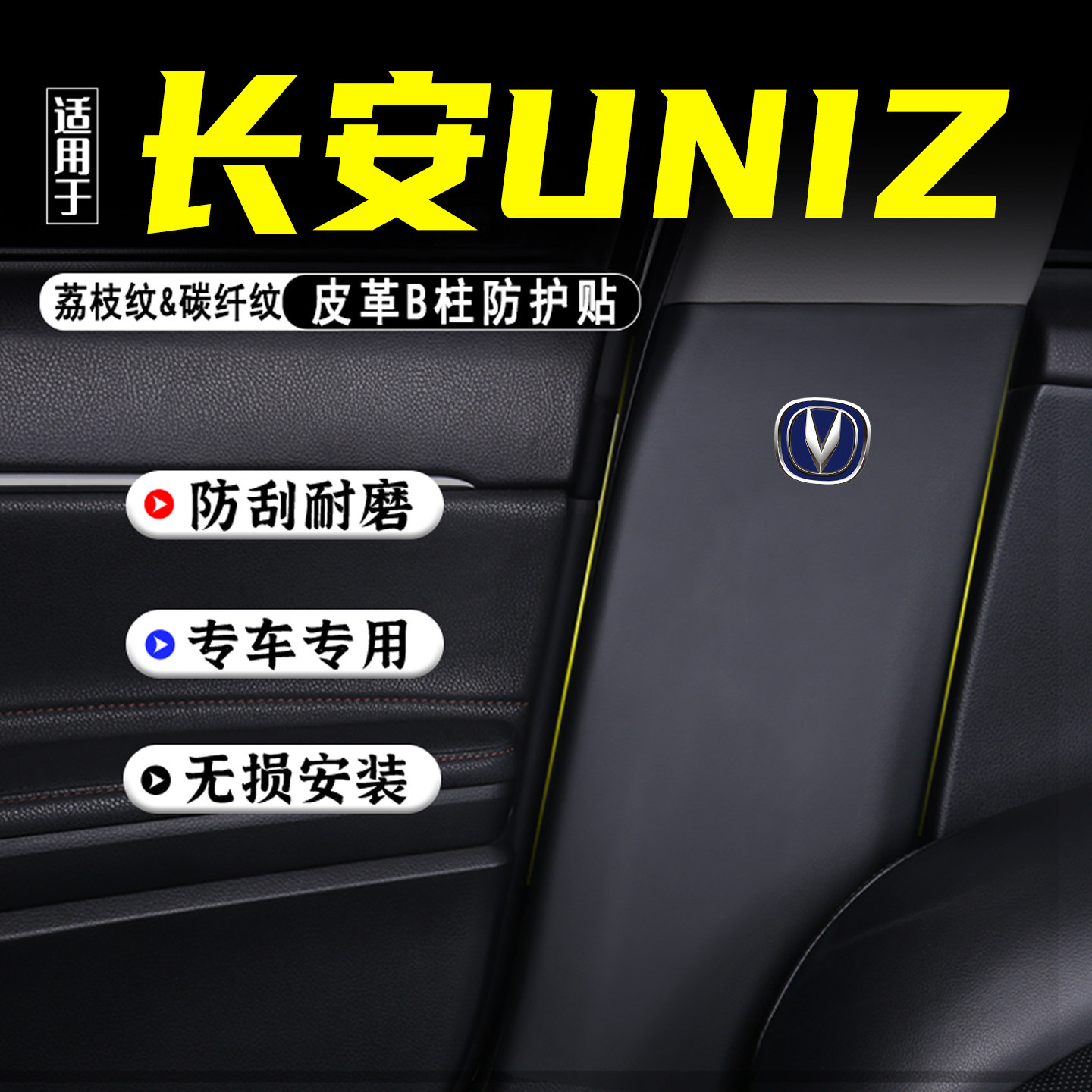 适用长安UNIZ汽车B柱防踢垫配件