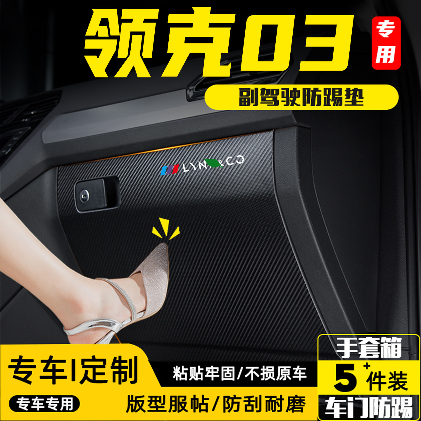 适用于领克03副驾驶防踢垫防护贴