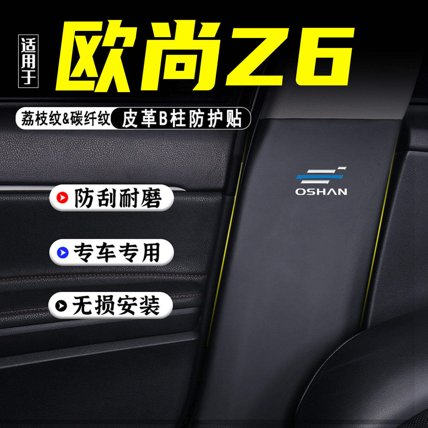 适用欧尚Z6智电iDD汽车B柱防踢垫