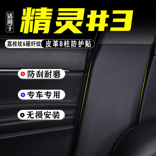 适用smart精灵3汽车B柱防踢垫贴