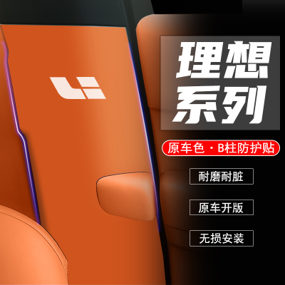 理想L8/L9L7汽车B柱防踢垫防护贴