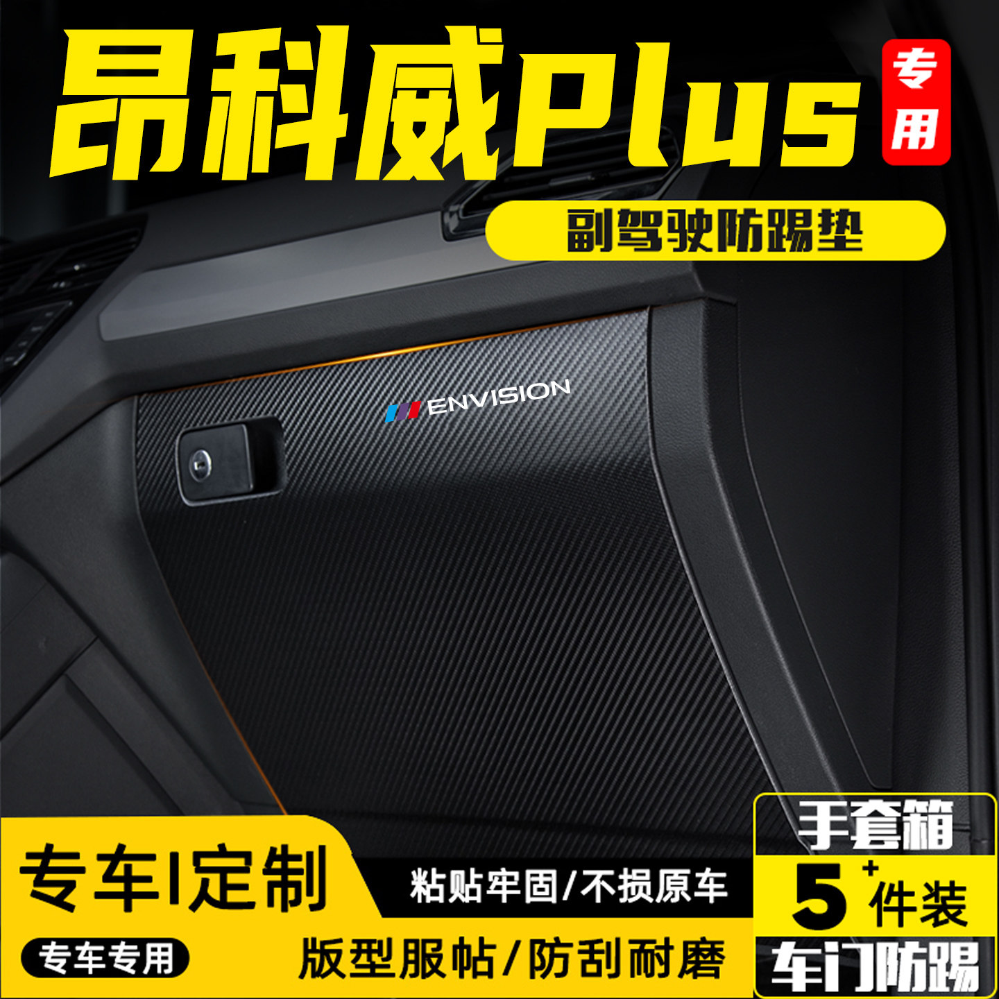适用别克昂科威PLUS副驾驶防踢垫
