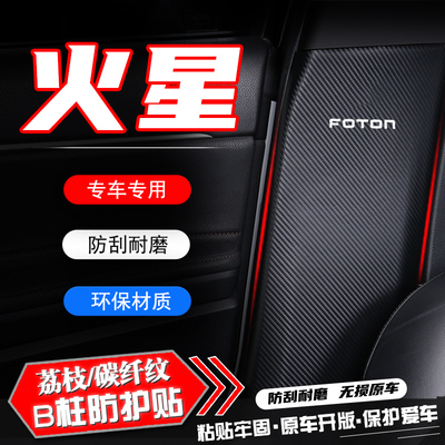 福田火星7/9汽车B柱防踢垫防护贴