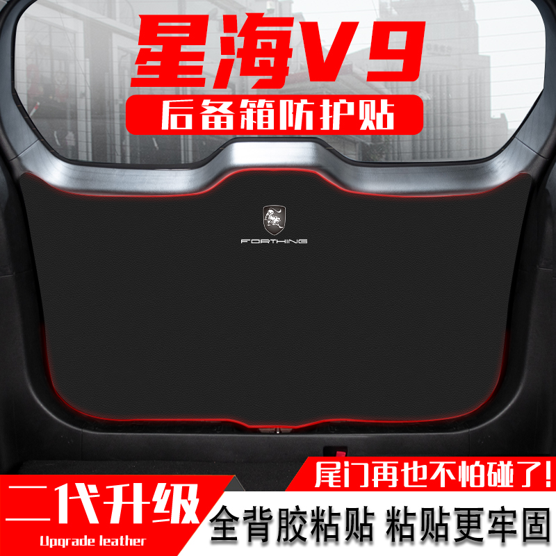 适用风行星海V9汽车后备箱防踢垫