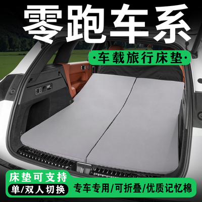 零跑C10/C11/C16/B10汽车后备箱免充气床垫车载旅行床后排睡觉垫