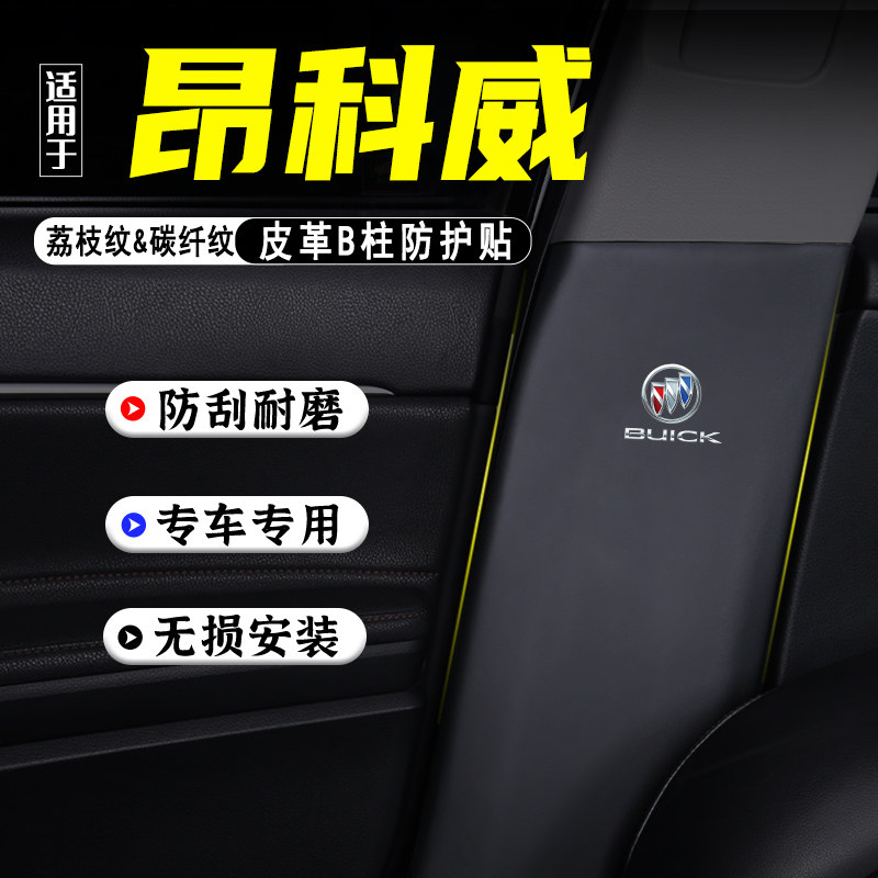 适用昂科威PLUS汽车B柱防踢垫贴