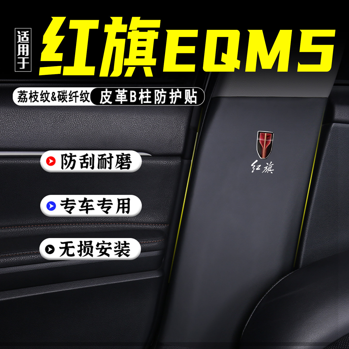 适用红旗EQM5汽车B柱防踢垫防护贴PLUS安全带防刮装饰用品防撞条