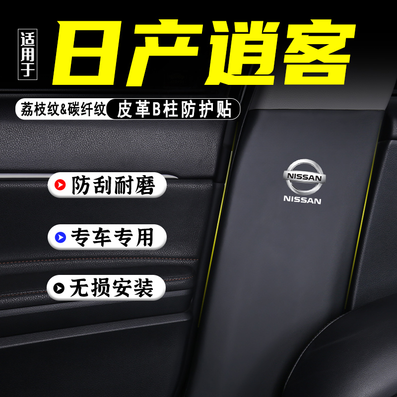适用25款日产逍客汽车B柱防踢垫