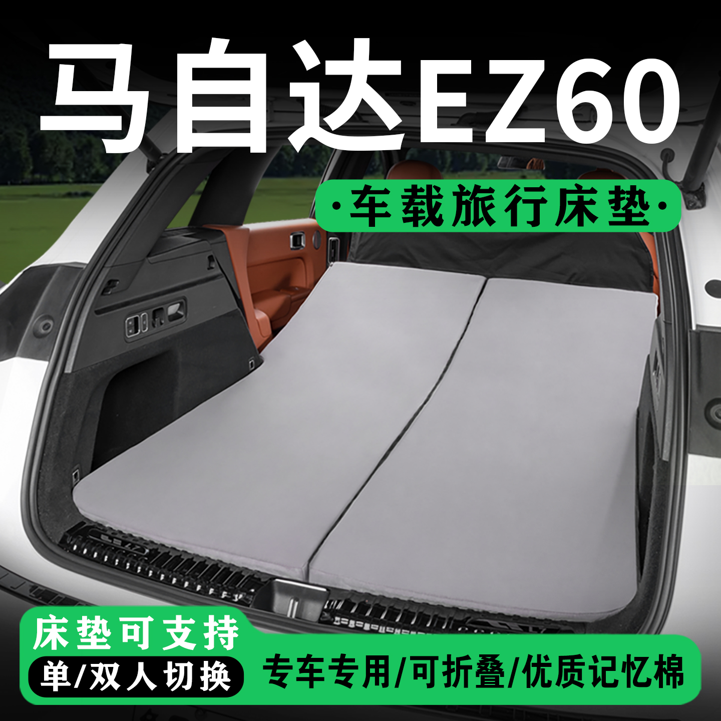 适用于马自达EZ60汽车后备箱床垫