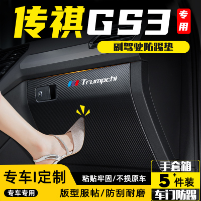 传祺GS3影速副驾驶手套箱防踢垫