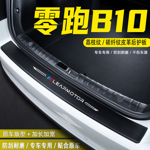 适用零跑B10后备箱后护板防护贴
