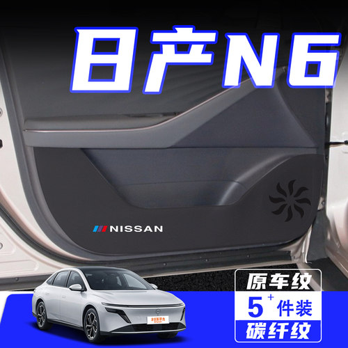 适用日产N6车门防踢垫防刮保护贴