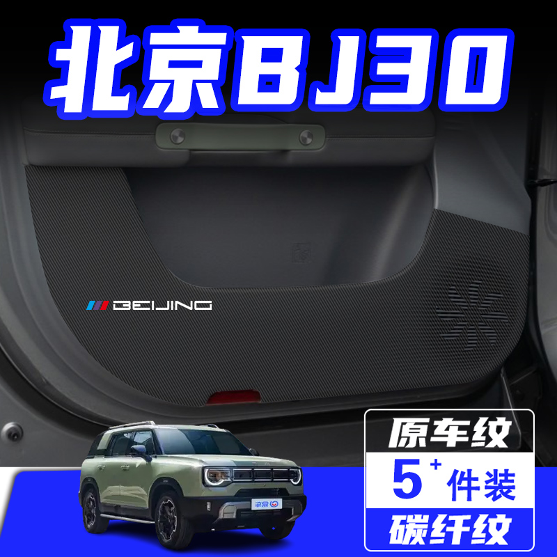 适用北京BJ30车门防踢垫保护贴膜